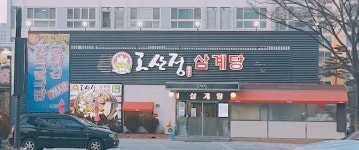 고산정삼계탕