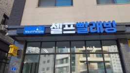 워시피플 셀프빨래방 오산 양산동점