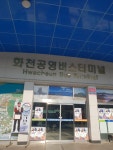 화천공영버스터미널