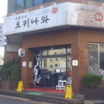 오키나와