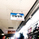 한일상회