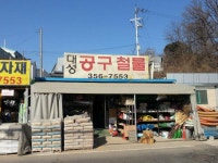 대성공구철물