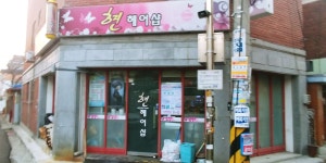현헤어샵