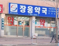 장응약국