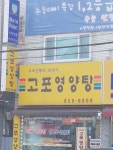 고포영양탕