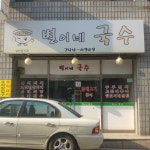 별이네국수