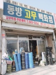 동방고무백화점