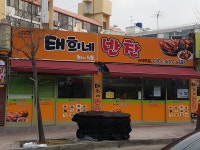 태희네반찬