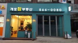 개포참공인중개사사무소