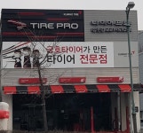 타이어프로 삼천점