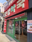보성약국