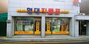 현대지물포