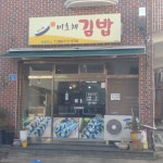 미호채김밥