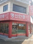 명신안경
