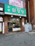 본가설렁탕 구로점