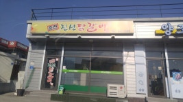 춘천진선닭갈비