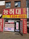 능허대공인중개사사무소