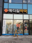 중앙메디칼약국