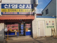 신영상사