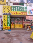 한양 공인중개사사무소