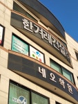 한겨레건설