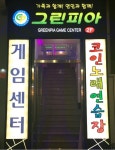 그린피아 코인노래연습장