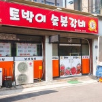 토박이숯불갈비