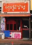 우리집닭강정 야탑점