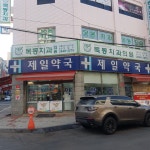 제일약국