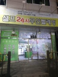셀프24시무인빨래방 구미진평점