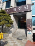 대성관초밥