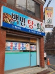 백번탕회
