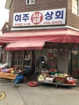 여주쌀상회