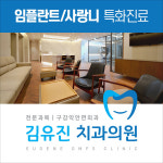 김유진치과의원