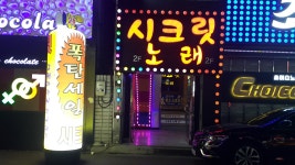 시크릿노래주점