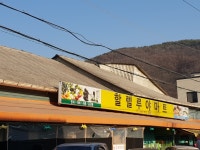 할렐루야마트