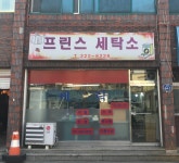 프린스세탁소