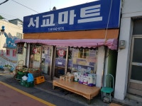 서교마트