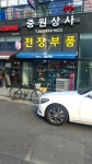 중원상사