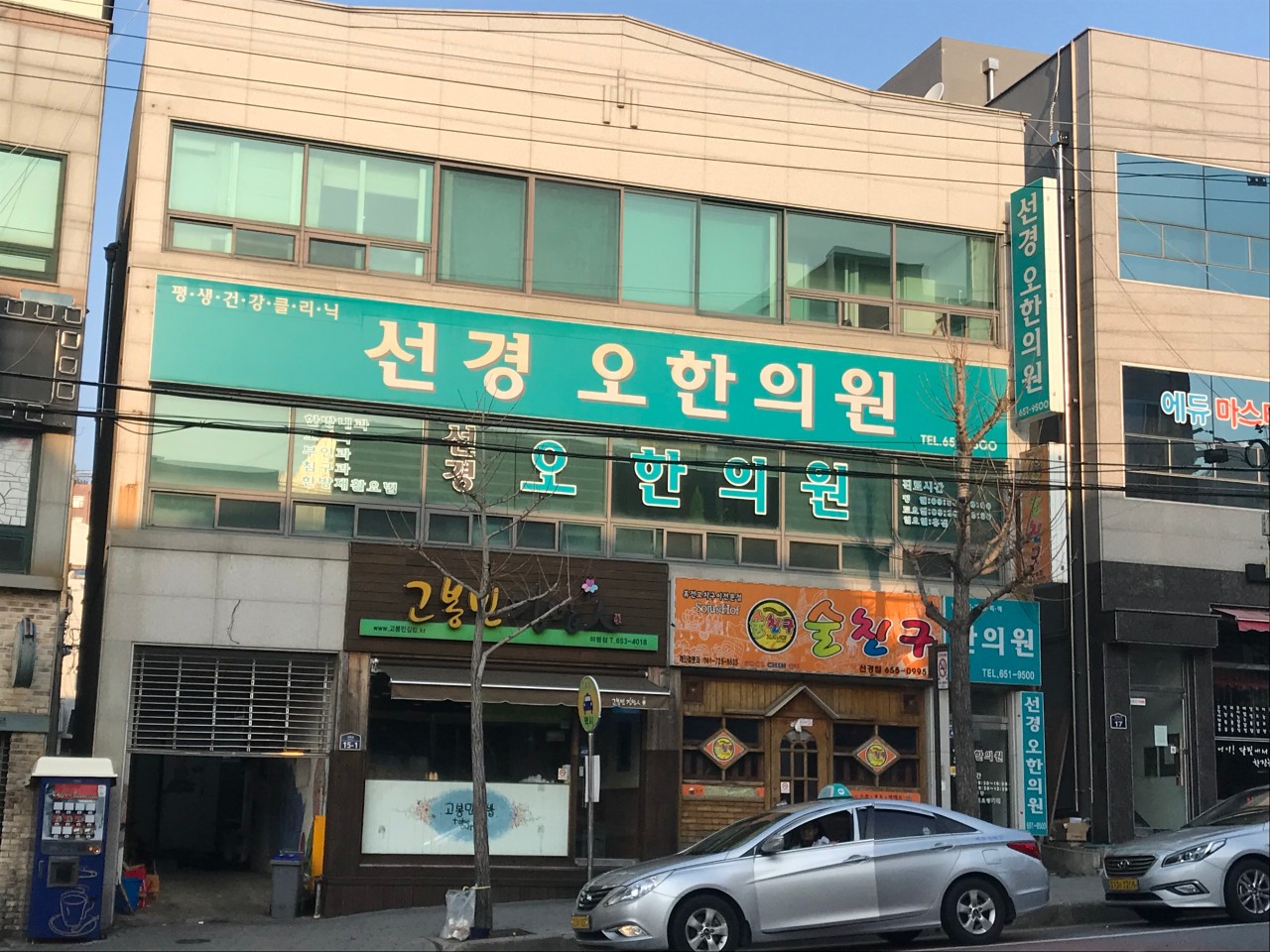 선경오한의원