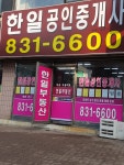 한일공인중개사