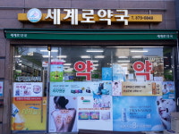 세계로약국