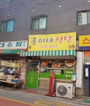 홍이네식당