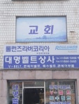 대명벨트상사