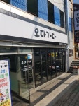 오다가다 진주가좌점