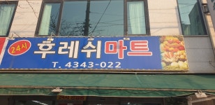 후레쉬마트
