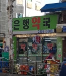 은행약국