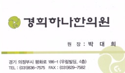경희하나한의원