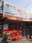 가재울먹방
