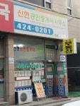 신현공인중개사사무소
